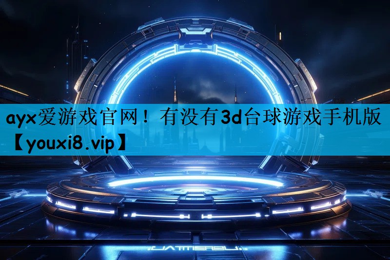 有没有3d台球游戏手机版