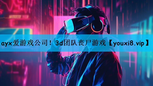 3d团队丧尸游戏