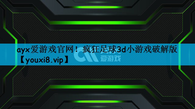 疯狂足球3d小游戏破解版