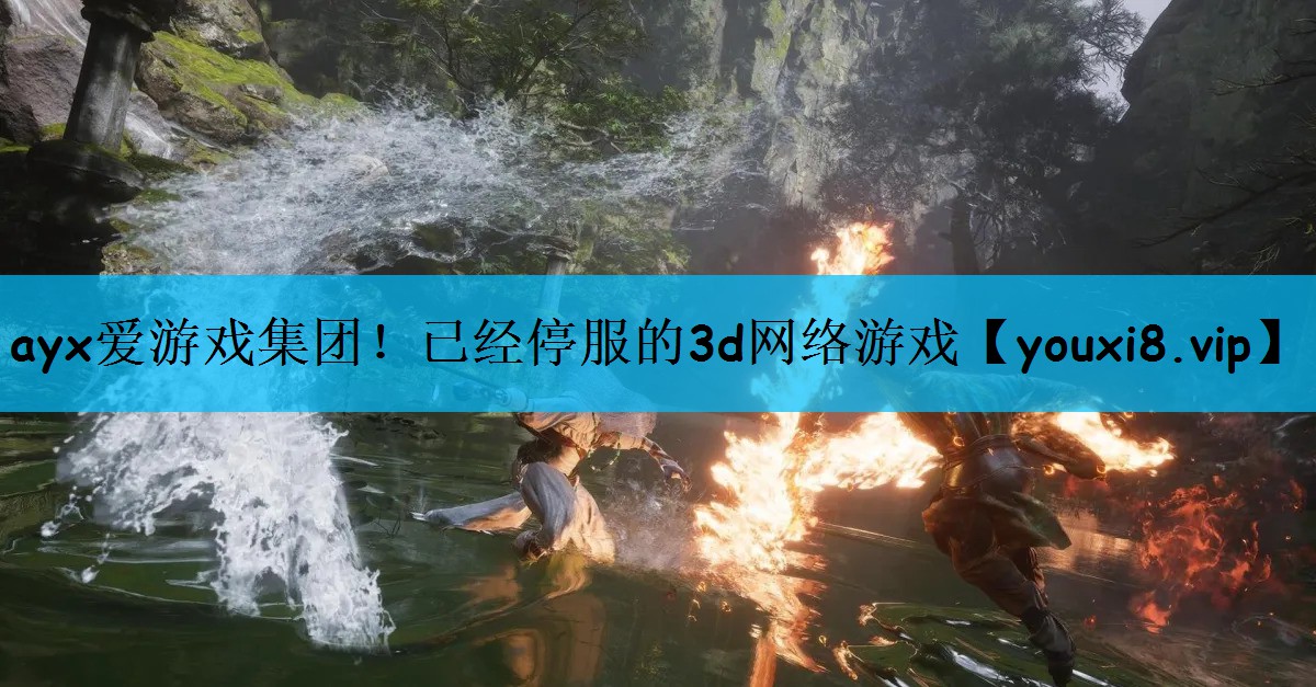已经停服的3d网络游戏