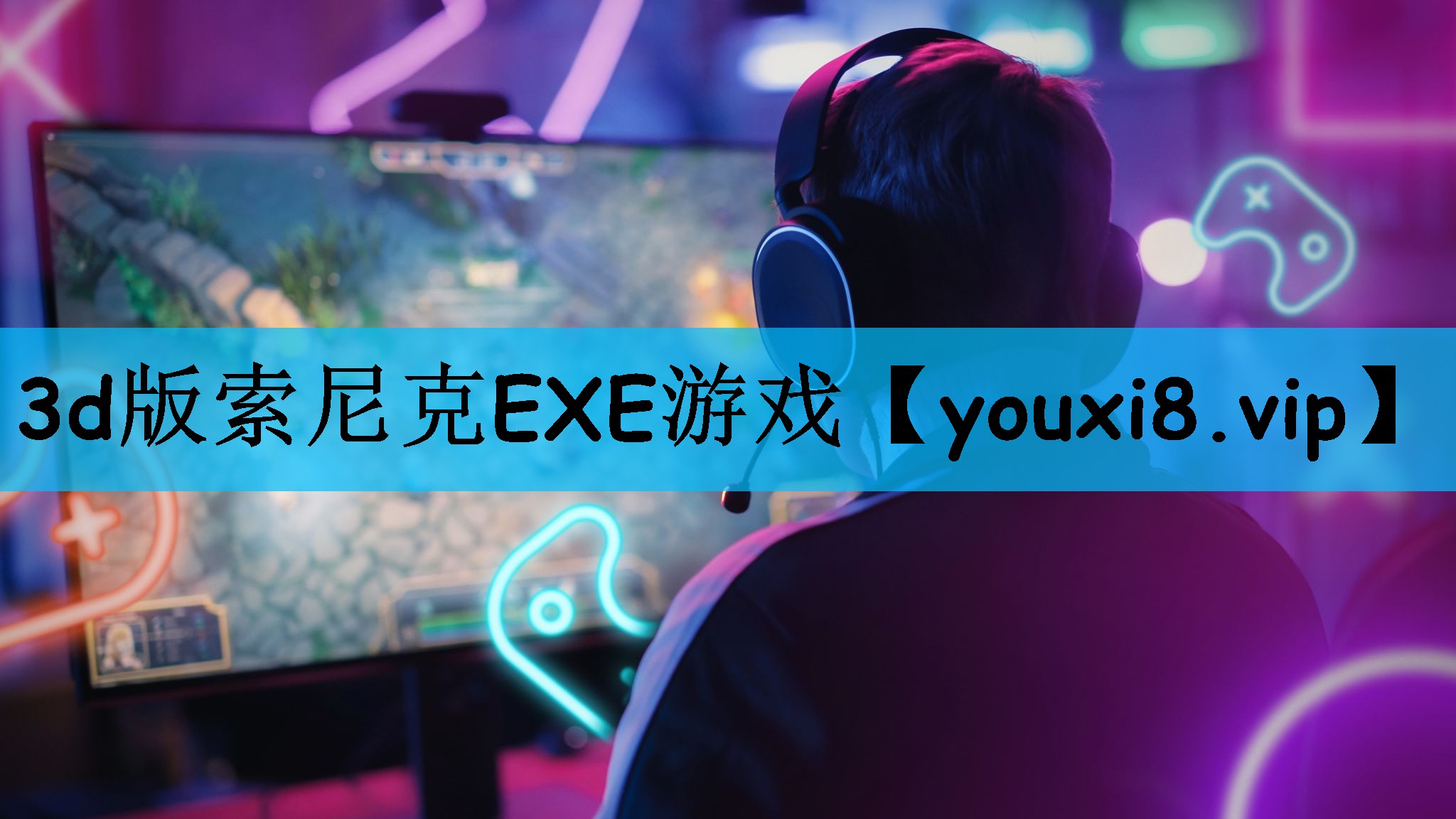 3d版索尼克EXE游戏