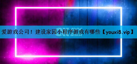 建设家园小程序游戏有哪些
