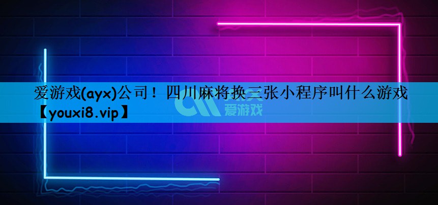 四川麻将换三张小程序叫什么游戏