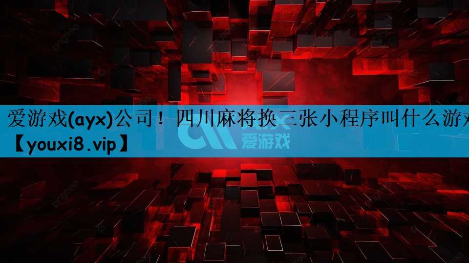 四川麻将换三张小程序叫什么游戏