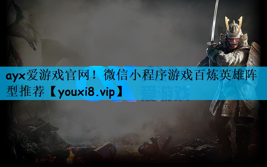 微信小程序游戏百炼英雄阵型推荐