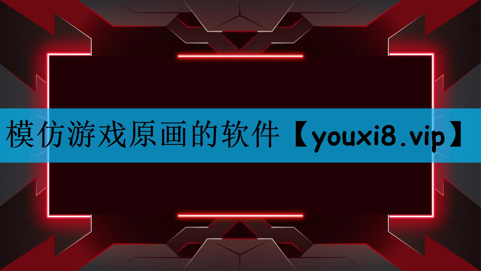 模仿游戏原画的软件