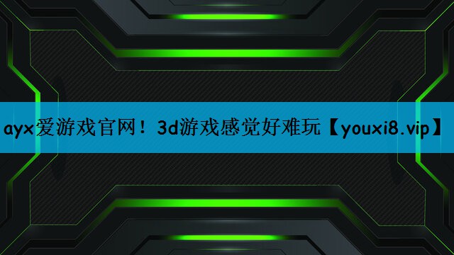 3d游戏感觉好难玩