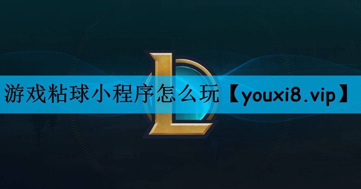 游戏粘球小程序怎么玩