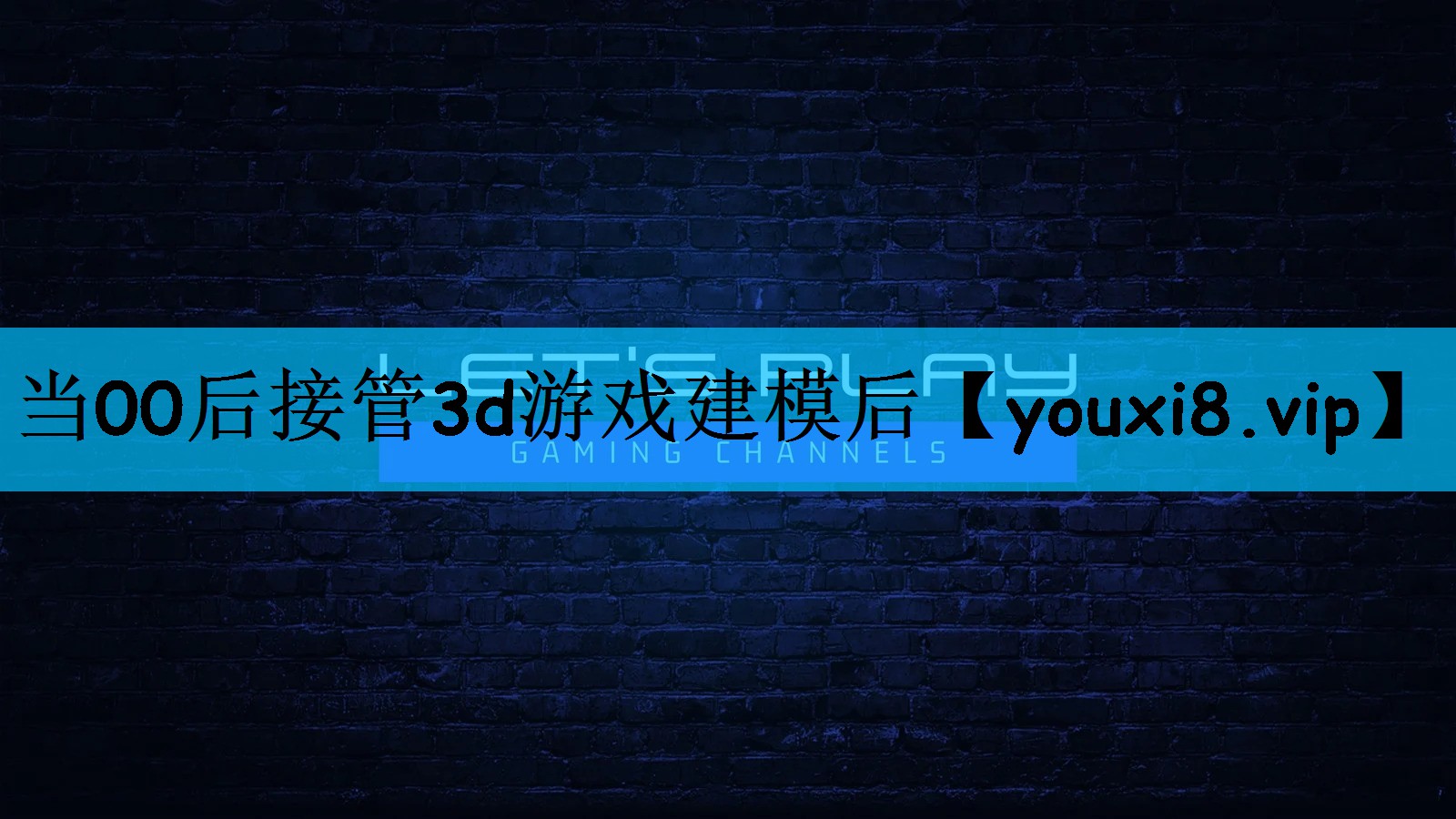 当00后接管3d游戏建模后