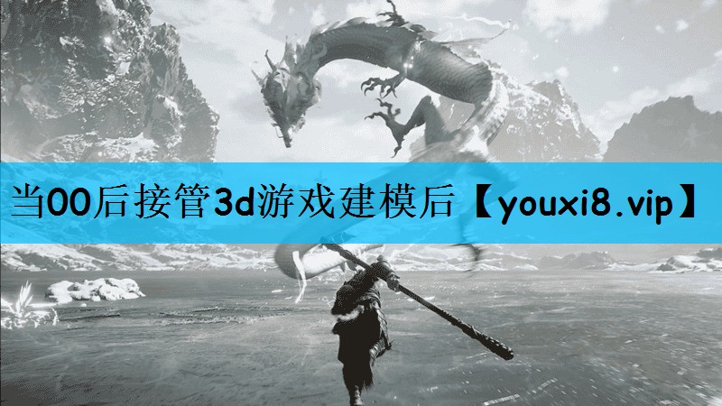 当00后接管3d游戏建模后