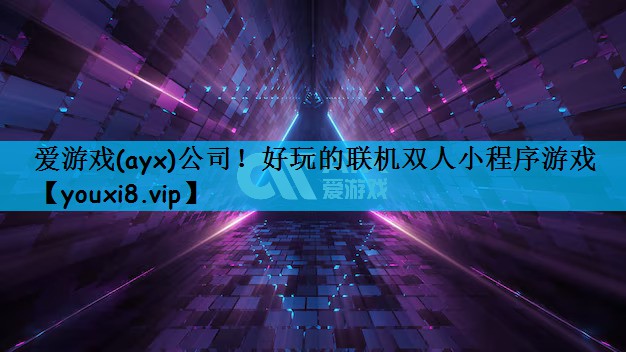好玩的联机双人小程序游戏