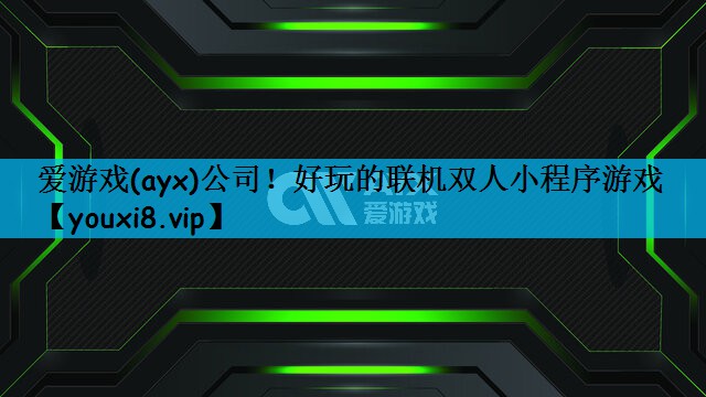好玩的联机双人小程序游戏