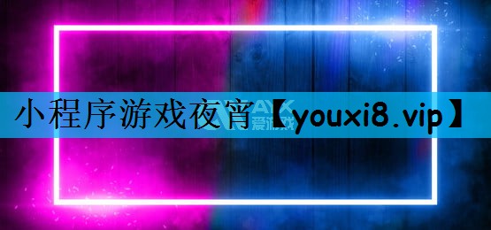 小程序游戏夜宵
