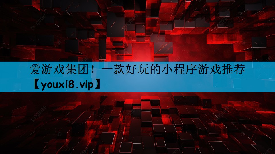 一款好玩的小程序游戏推荐