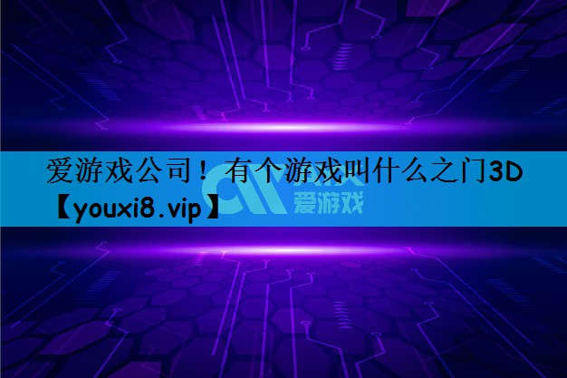 有个游戏叫什么之门3D