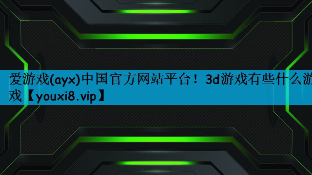3d游戏有些什么游戏