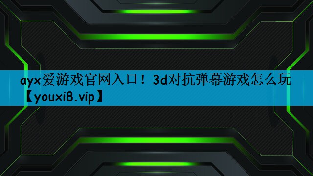 3d对抗弹幕游戏怎么玩