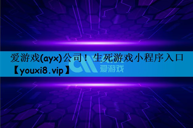 生死游戏小程序入口