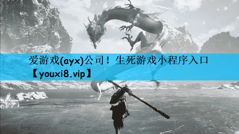 生死游戏小程序入口