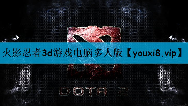 火影忍者3d游戏电脑多人版