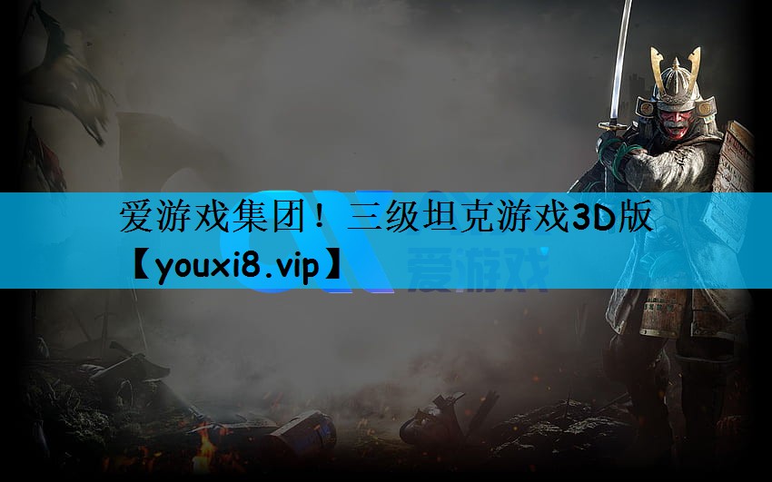 三级坦克游戏3D版