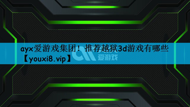 推荐越狱3d游戏有哪些