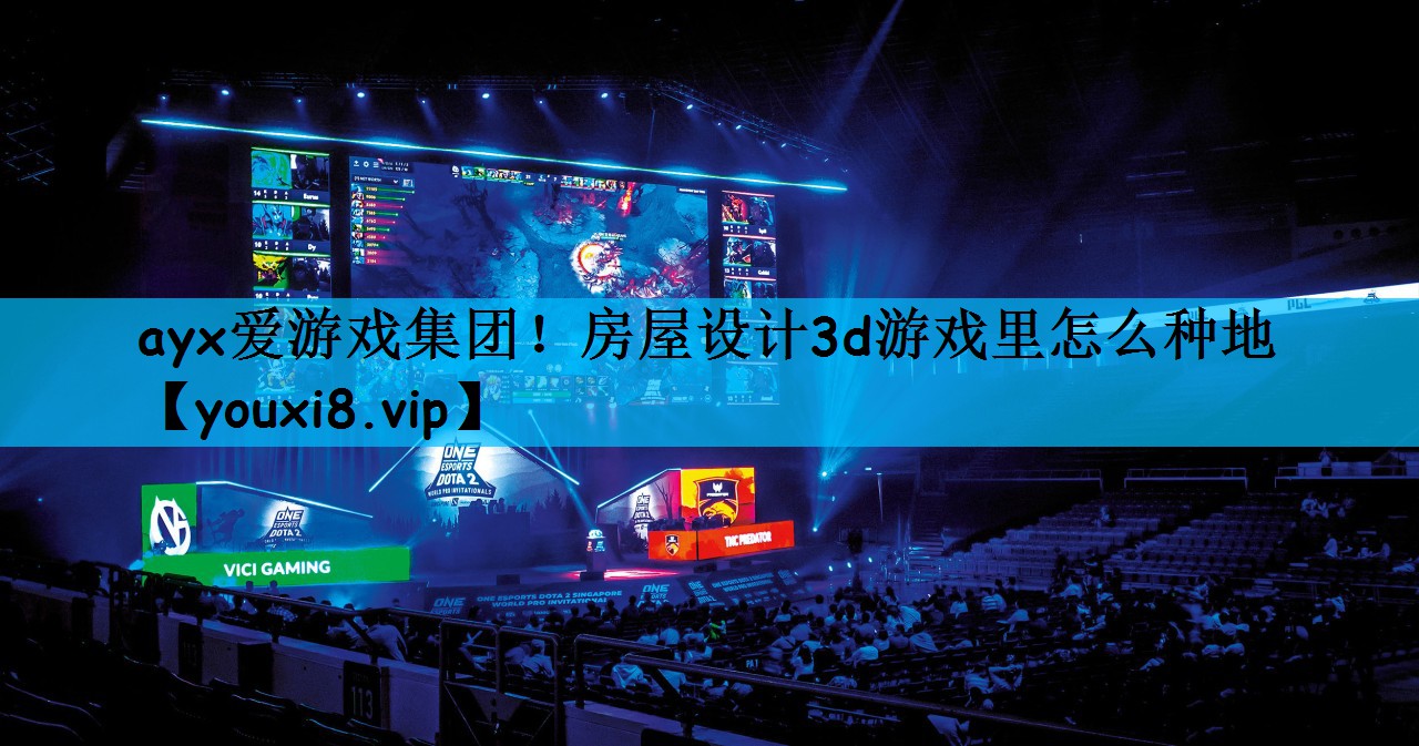 房屋设计3d游戏里怎么种地
