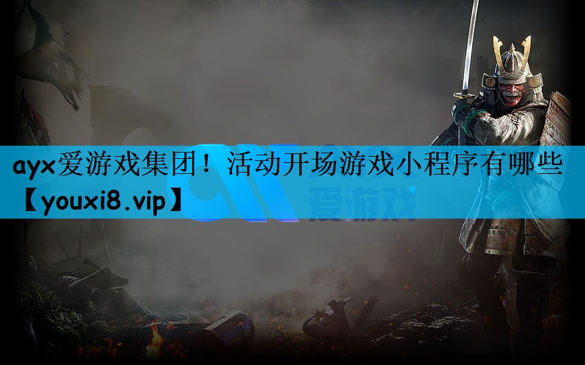活动开场游戏小程序有哪些