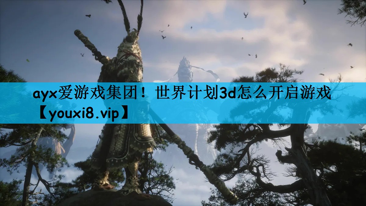 世界计划3d怎么开启游戏