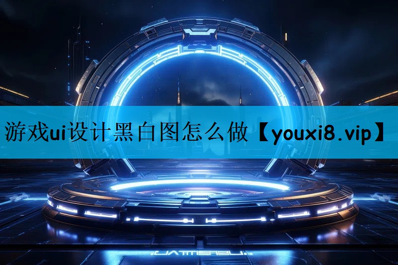 游戏ui设计黑白图怎么做