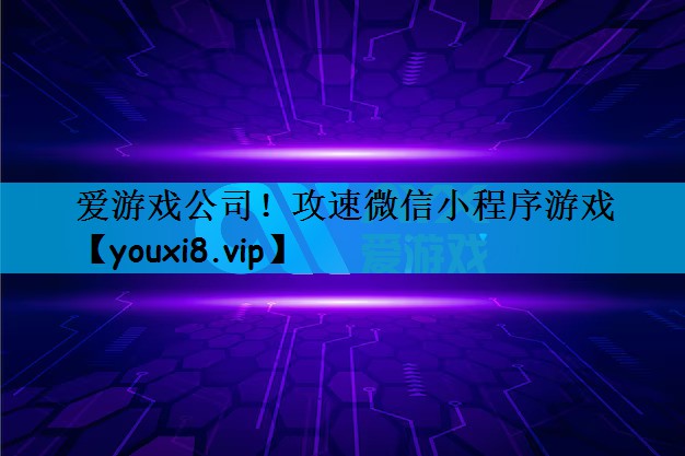攻速微信小程序游戏