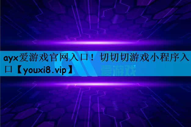 切切切游戏小程序入口