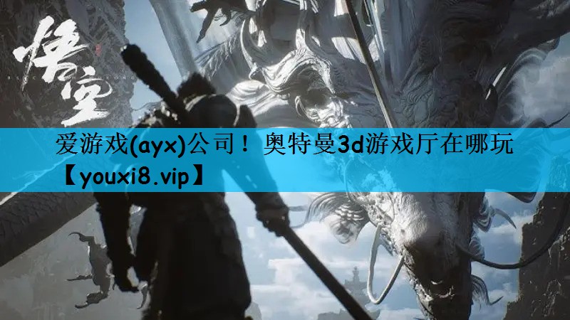 奥特曼3d游戏厅在哪玩