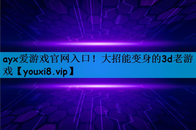 大招能变身的3d老游戏