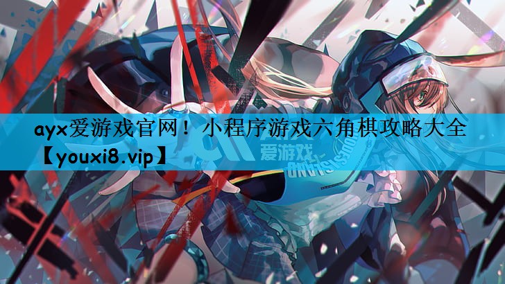 小程序游戏六角棋攻略大全