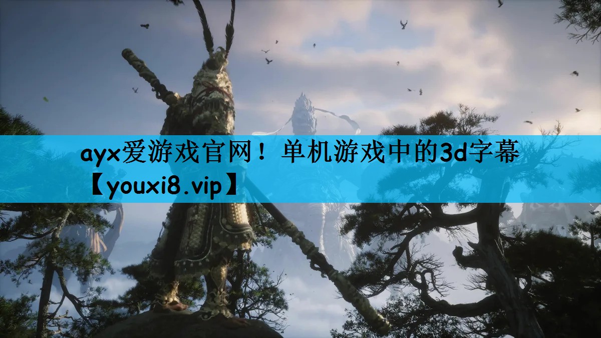 单机游戏中的3d字幕