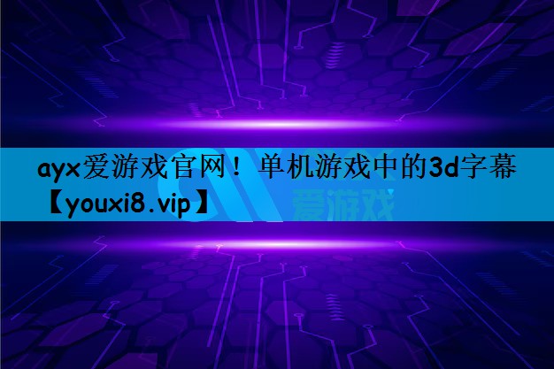 单机游戏中的3d字幕