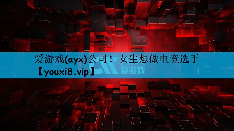 女生想做电竞选手