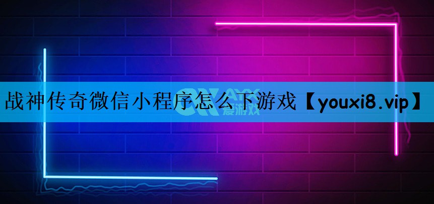 战神传奇微信小程序怎么下游戏