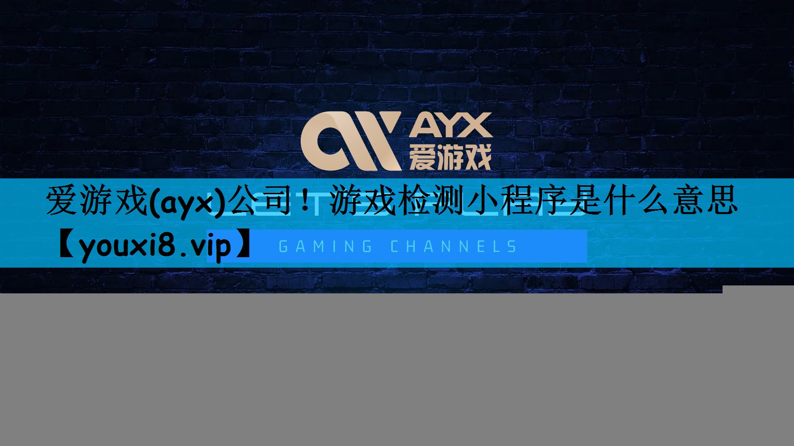 游戏检测小程序是什么意思