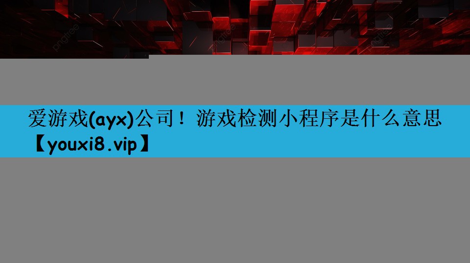 游戏检测小程序是什么意思