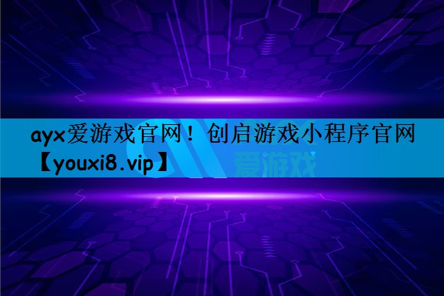 创启游戏小程序官网