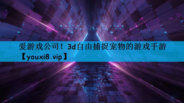 3d自由捕捉宠物的游戏手游
