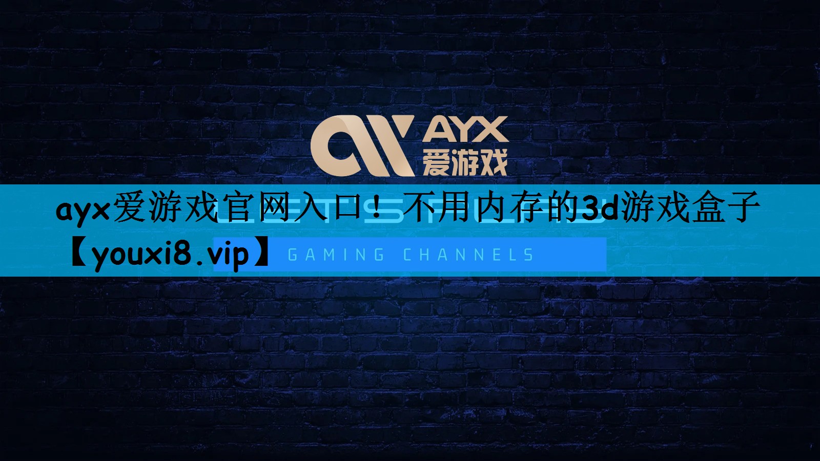 不用内存的3d游戏盒子
