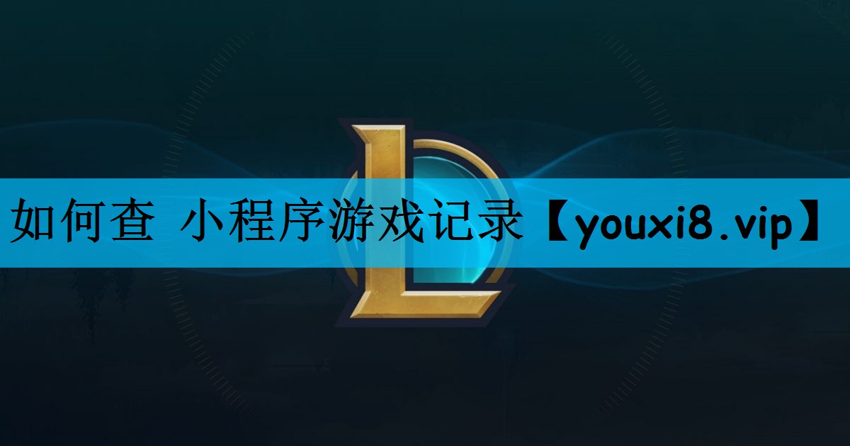 如何查 小程序游戏记录