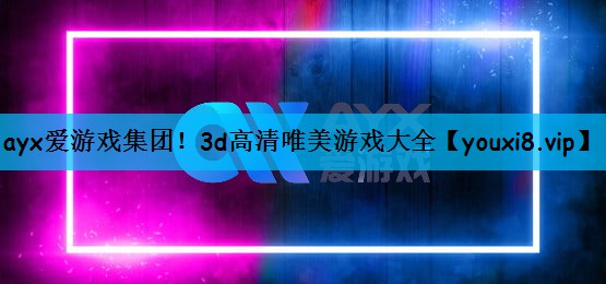 3d高清唯美游戏大全