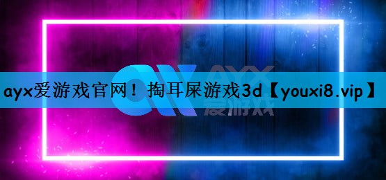 掏耳屎游戏3d
