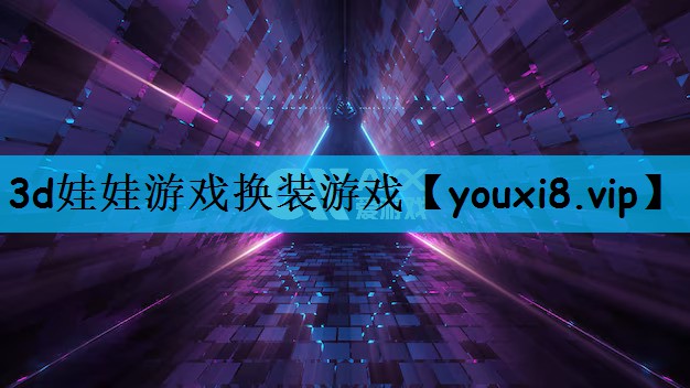 3d娃娃游戏换装游戏