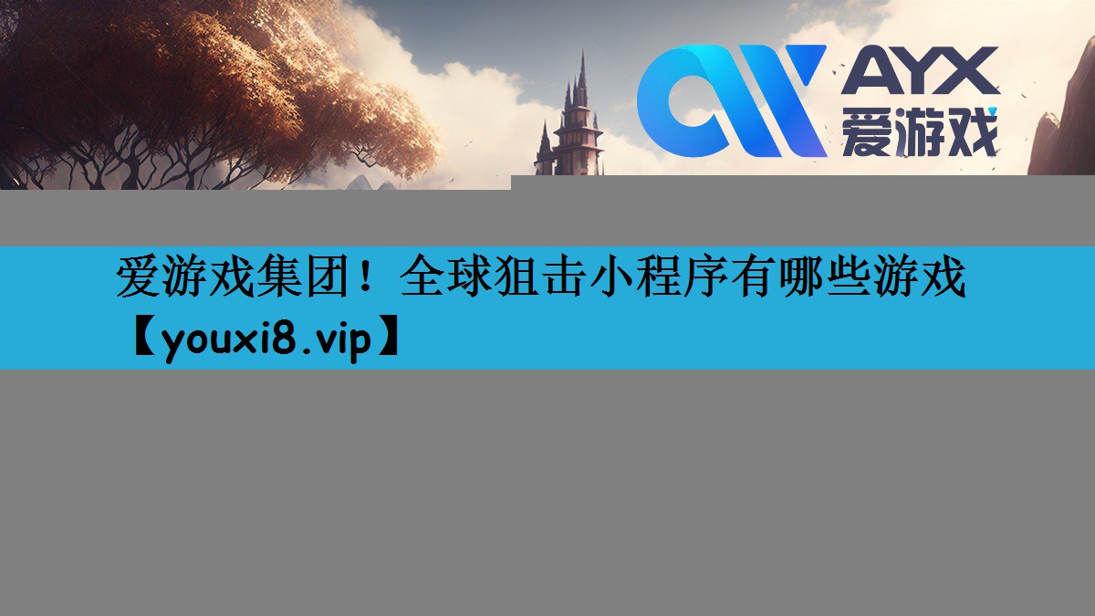 全球狙击小程序有哪些游戏