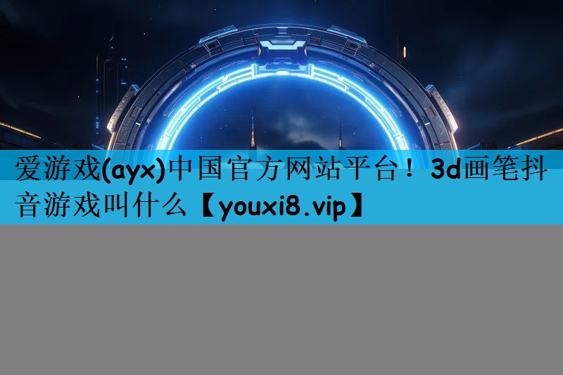 3d画笔抖音游戏叫什么